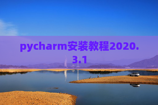 pycharm安装教程2020.3.1