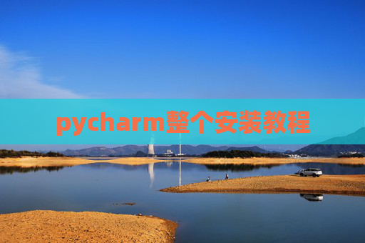 pycharm整个安装教程