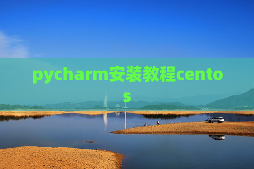 pycharm安装教程centos