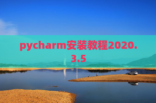pycharm安装教程2020.3.5