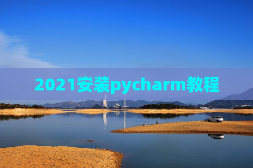 2021安装pycharm教程