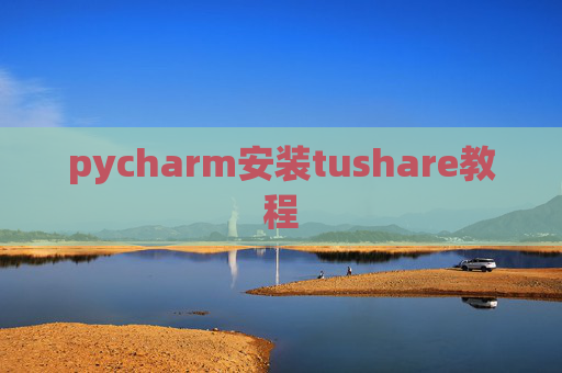 pycharm安装tushare教程